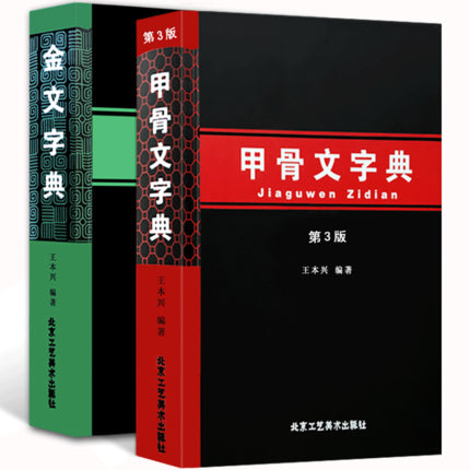2 Book/set Chinese Oracle Jia Gu Wen and Inscriptions on bronze Jin Wen Calligraphy dictionary